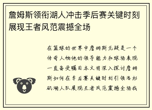 詹姆斯领衔湖人冲击季后赛关键时刻展现王者风范震撼全场